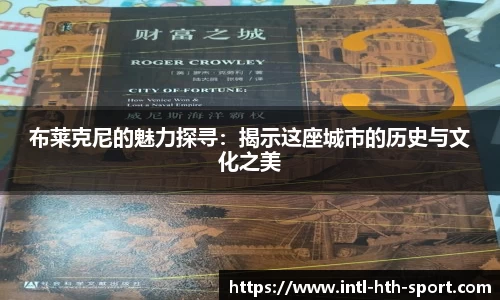 布莱克尼的魅力探寻：揭示这座城市的历史与文化之美