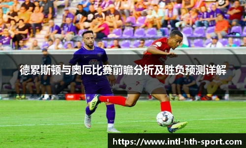 德累斯顿与奥厄比赛前瞻分析及胜负预测详解