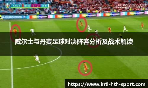 威尔士与丹麦足球对决阵容分析及战术解读