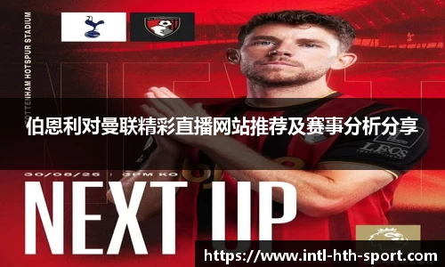 伯恩利对曼联精彩直播网站推荐及赛事分析分享