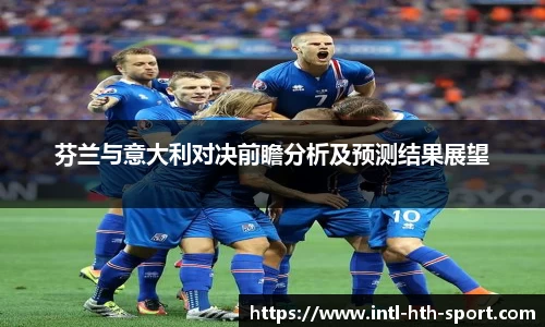 芬兰与意大利对决前瞻分析及预测结果展望