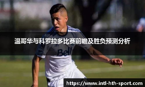 温哥华与科罗拉多比赛前瞻及胜负预测分析