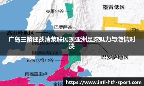 广岛三箭迎战清莱联展现亚洲足球魅力与激情对决