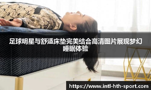 足球明星与舒适床垫完美结合高清图片展现梦幻睡眠体验