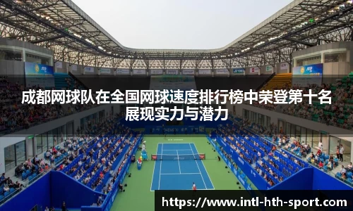 成都网球队在全国网球速度排行榜中荣登第十名展现实力与潜力