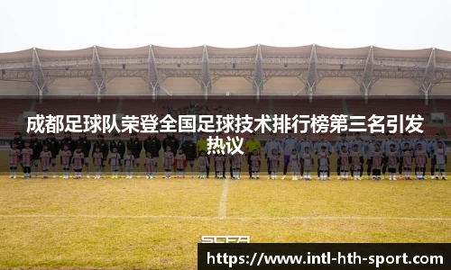 成都足球队荣登全国足球技术排行榜第三名引发热议
