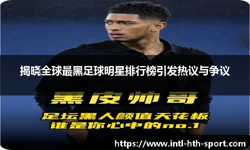 揭晓全球最黑足球明星排行榜引发热议与争议