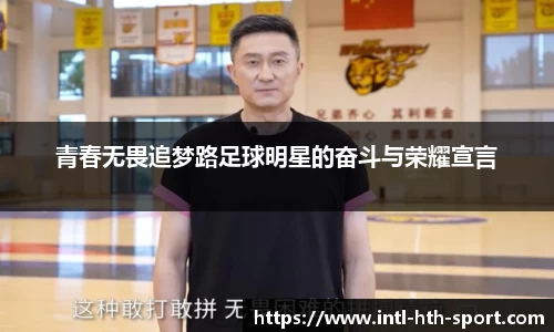 青春无畏追梦路足球明星的奋斗与荣耀宣言