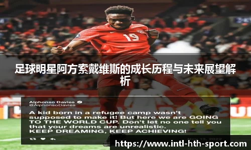 足球明星阿方索戴维斯的成长历程与未来展望解析