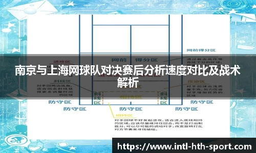 南京与上海网球队对决赛后分析速度对比及战术解析
