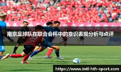 南京足球队在联合会杯中的意识表现分析与点评