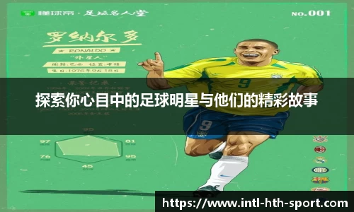 探索你心目中的足球明星与他们的精彩故事