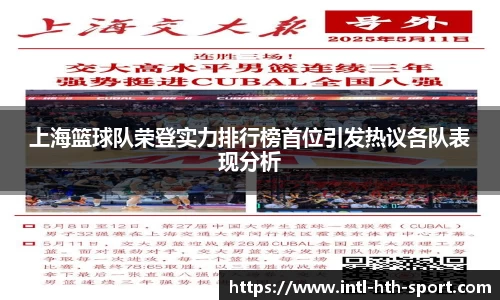 上海篮球队荣登实力排行榜首位引发热议各队表现分析