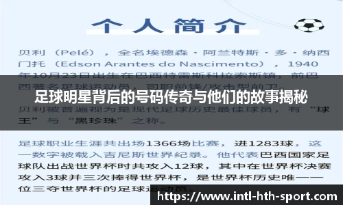 足球明星背后的号码传奇与他们的故事揭秘