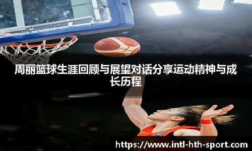 周丽篮球生涯回顾与展望对话分享运动精神与成长历程