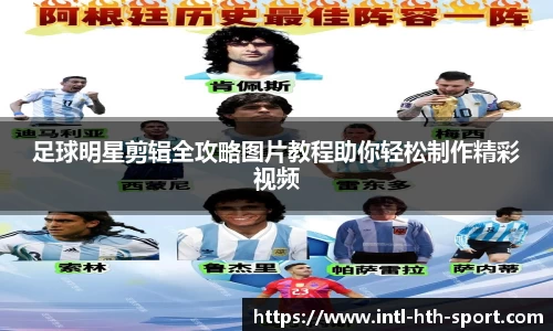 足球明星剪辑全攻略图片教程助你轻松制作精彩视频
