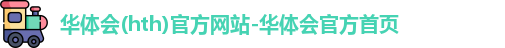 华体会首页